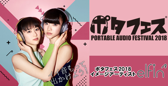 【3月16日情報追加!】elfin′がポタフェス2018イメージアーティストに!