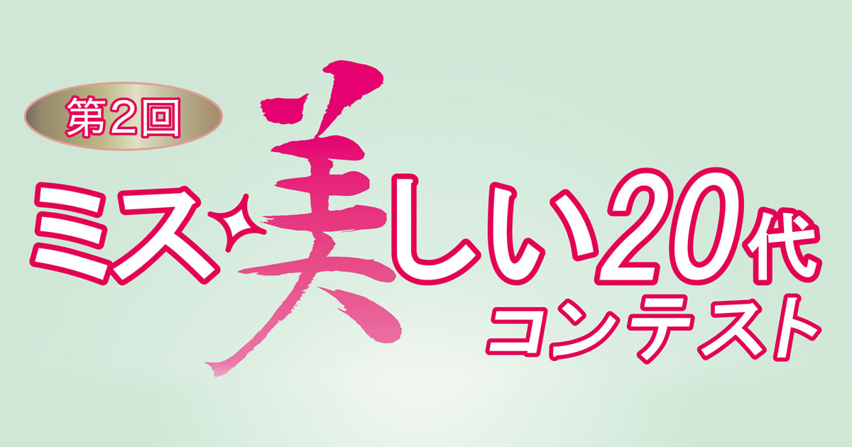 第2回 ミス美しい代コンテスト 特設サイト 第2回 ミス美しい代コンテスト 特設サイト