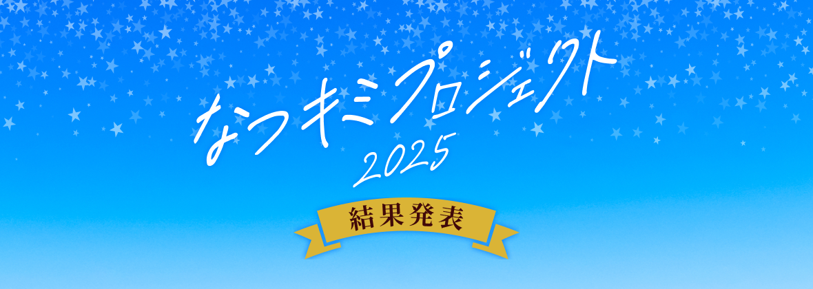 なつキミプロジェクト2025結果発表