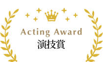 演技賞