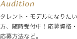 Audition タレント・モデルになりたい方、随時受付中！応募資格・応募方法など。