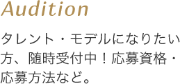 Audition タレント・モデルになりたい方、随時受付中！応募資格・応募方法など。