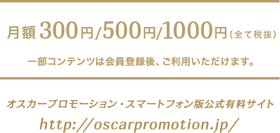 月額300円/500円/1000円（全て税抜）