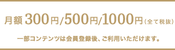 月額300円/500円/1000円（全て税抜）