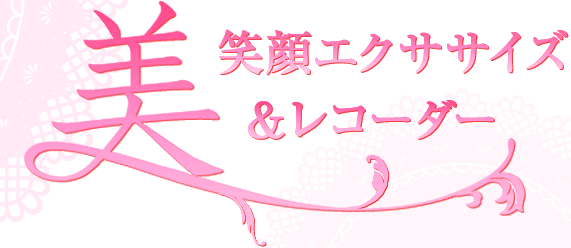笑顔エクササイズ＆レコーダー