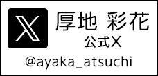 厚地彩花　公式Twitter