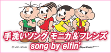 手洗いソング モニカ＆フレンズ - Song by elfin'