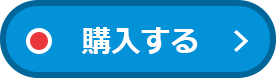 購入する