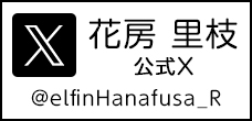 花房里枝　公式Twitter