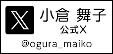 小倉舞子　公式Twitter