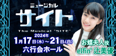 ミュージカル座1月公演「サイト」