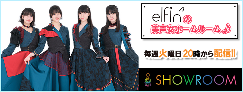 elfin’の美声女ホームルーム