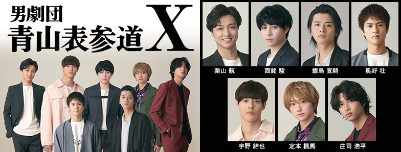 「男劇団 青山表参道Ｘ」