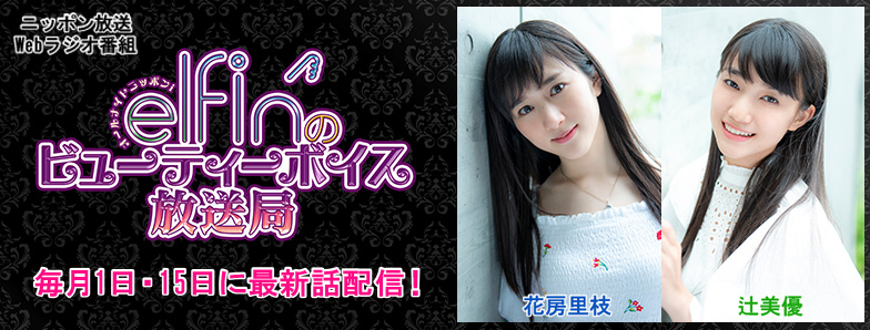 オールナイトニッポンi～elfin’のビューティーボイス放送局～