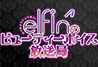オールナイトニッポンi～elfin’のビューティーボイス放送局～
