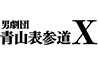 「男劇団 青山表参道Ｘ」