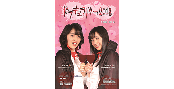 【X21】4月11日~4月15日 ブロードウェイ・バウンズ プロデュース公演 舞台「ドラキュラバー2018」出演情報!