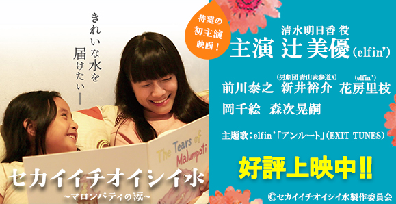 【辻 美優】初主演映画「セカイイチオイシイ水~マロンパティの涙~」好評上映中!