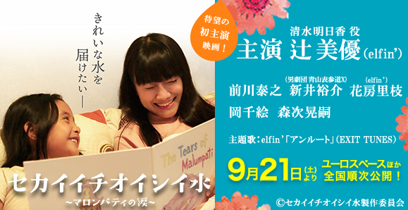 【辻 美優】初主演映画「セカイイチオイシイ水~マロンパティの涙~」9月21日公開決定!