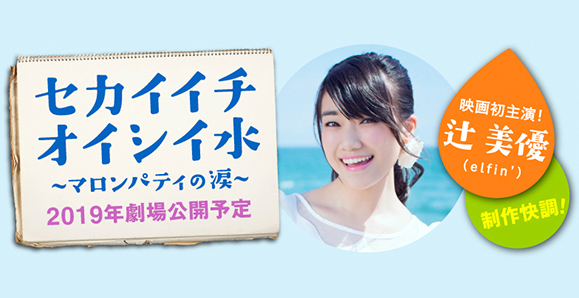 【elfin'辻美優】初主演映画「セカイイチオイシイ水~マロンパティの涙~」クラインクイン!