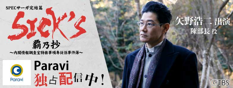 「SPECサーガ完結篇 SICK’S 覇乃抄」