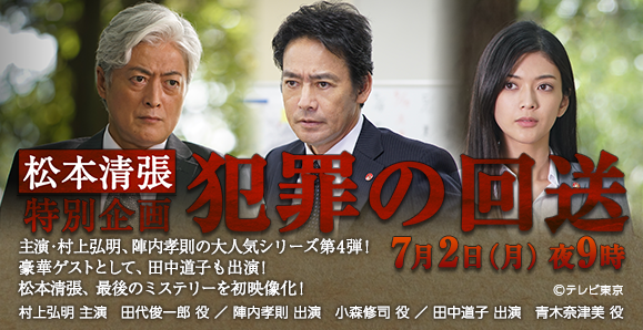 【ご視聴ありがとうございました!】【村上弘明・陣内孝則・田中道子】松本清張特別企画「犯罪の回送」