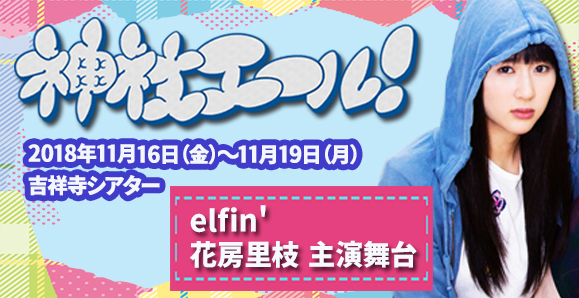 【elfin'花房里枝】11月16日~11月19日 主演舞台 劇団ズッキュン娘 第13回公演『神社エール!』出演情報!
