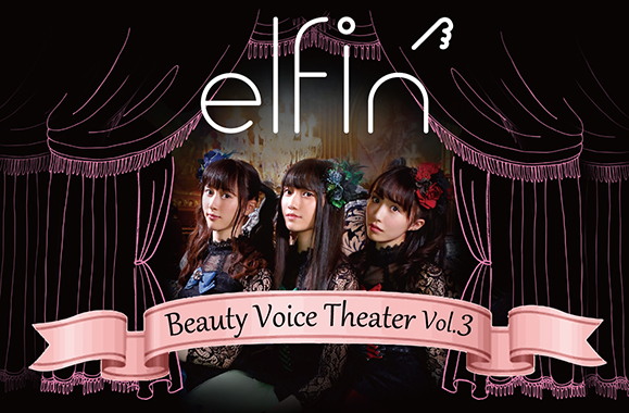 【elfin'】『elfin’ Beauty Voice Theater Vol.3』DVD発売!