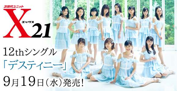 【X21】【好評発売中!】12thシングル「デスティニー」