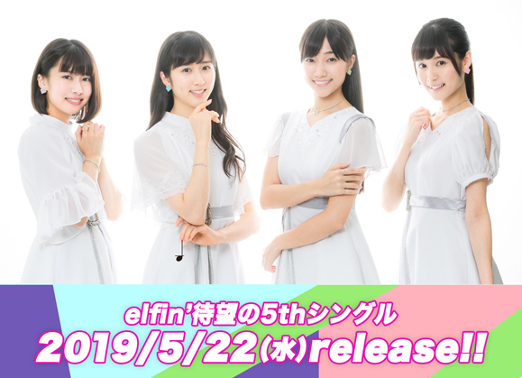 【elfin'】【2月15日情報更新!】待望の5thシングル発売記決定!ミュージックLIVEイベント開催!