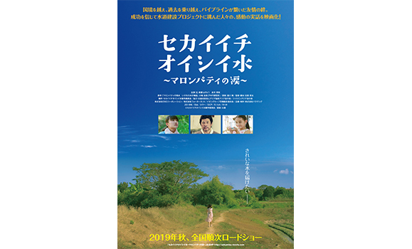 【elfin'辻美優】2019年秋 全国順次ロードショー 初主演映画「セカイイチオイシイ水~マロンパティの涙~」ティザーチラシビジュアルがついに解禁!