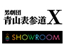 男劇団 青山表参道X Showroom