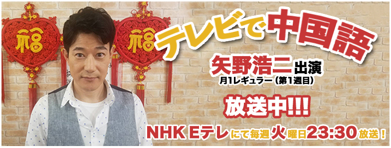 テレビで中国語