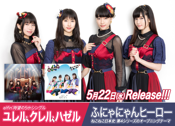 Elfin 5thシングル ユレル クレル ハゼル ふにゃにゃんヒーロー Mv公開 オスカープロモーション Elfin 5thシングル ユレル クレル ハゼル ふにゃにゃんヒーロー Mv公開 オスカープロモーション
