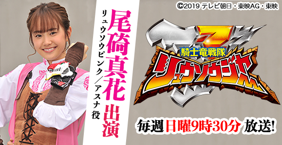 ご視聴頂きありがとうございました 尾碕真花 騎士竜戦隊リュウソウジャー オスカープロモーション ご視聴頂きありがとうございました 尾碕真花 騎士竜戦隊リュウソウジャー オスカープロモーション