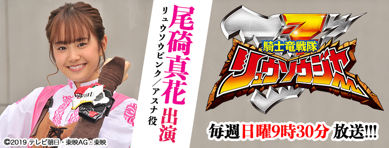 騎士竜戦隊リュウソウジャー