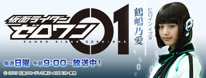仮面ライダーゼロワン