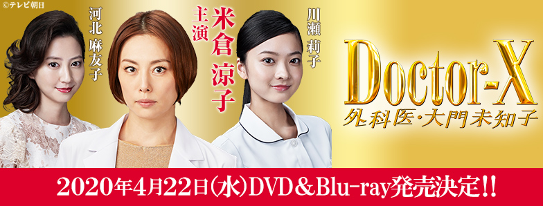 ドクターＸ～外科医・大門未知子～