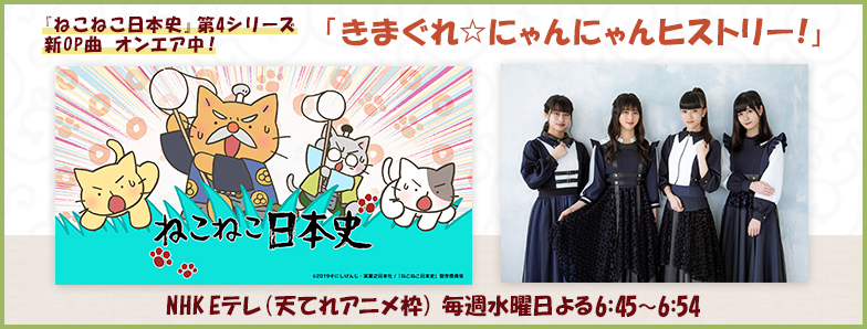 『ねこねこ日本史』第4シリーズ