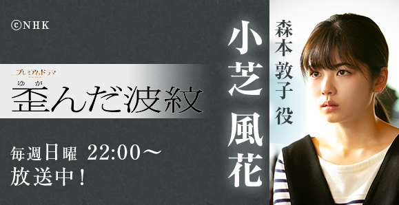 ご視聴頂きありがとうございました 小芝風花 Nhk Bsプレミアム 歪んだ波紋 オスカープロモーション