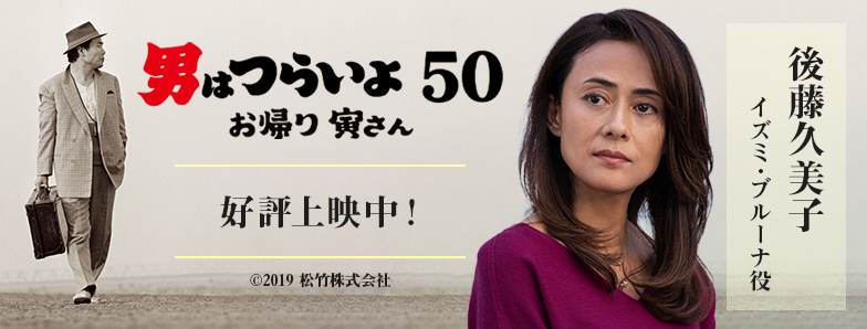 新作映画「男はつらいよ お帰り 寅さん」