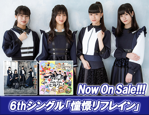 Elfin 待望の6thシングル 憧憬リフレイン 好評発売中 オスカープロモーション