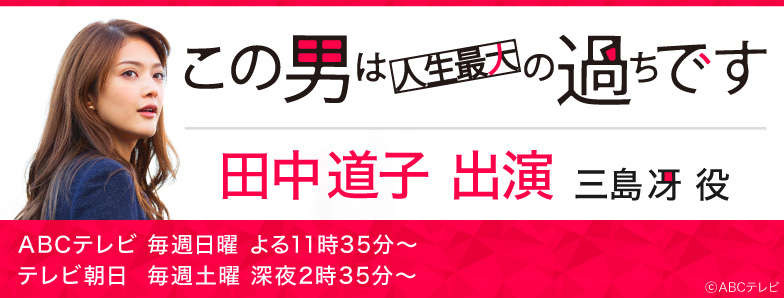 ドラマL『この男は人生最大の過ちです』