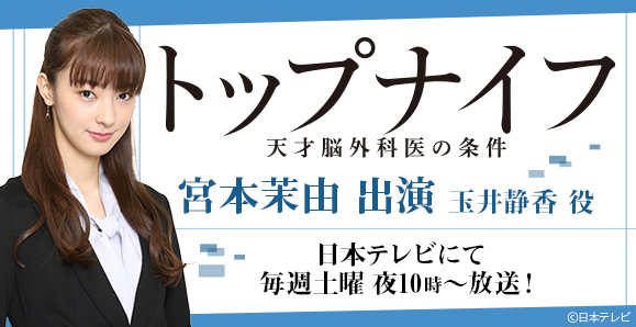 ご視聴頂きありがとうございました 宮本茉由 トップナイフ 天才脳外科医の条件 オスカープロモーション ご視聴頂きありがとうございました 宮本茉由 トップナイフ 天才脳外科医の条件 オスカープロモーション
