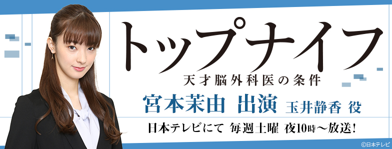 新土曜ドラマ「トップナイフ－天才脳外科医の条件－」