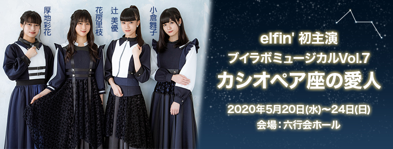 ブイラボミュージカル『カシオペア座の愛人』
