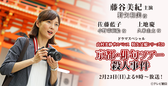 藤谷美紀 主演 佐藤藍子 上地慶 2月23日 山村美紗サスペンス 狩矢父娘シリーズ２０ 京都 俳句ツアー殺人事件 出演 オスカープロモーション