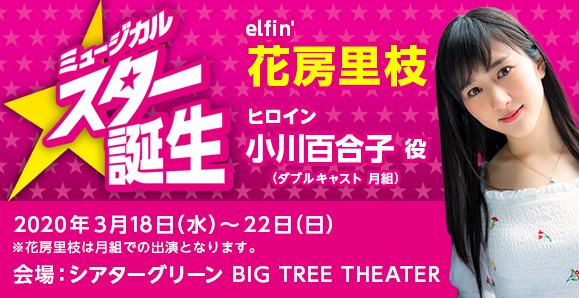 【elfin' 花房里枝】【一般チケット販売中!】ミュージカル座公演 『スター誕生』にヒロイン役で出演決定!