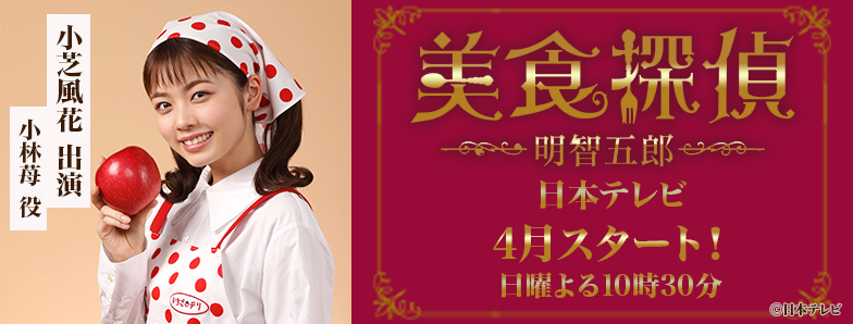 日曜ドラマ「美食探偵 明智五郎」