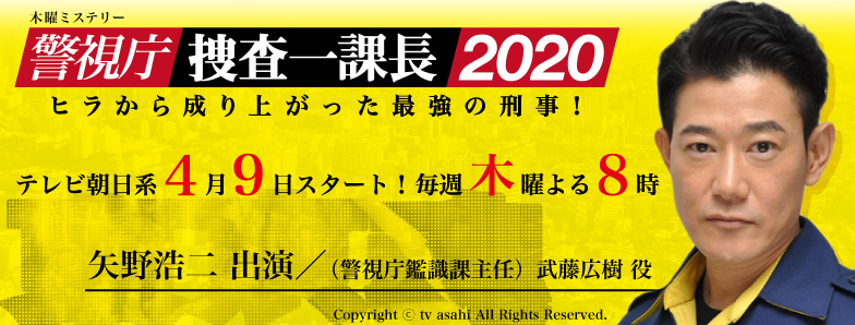 木曜ミステリー「警視庁・捜査一課長2020」